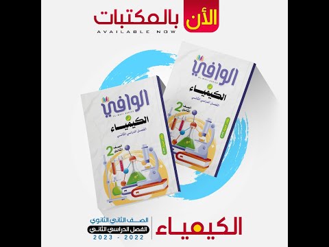 حل كتاب الوافى كيمياء ث الترم الثانى  الاختبار الشامل 