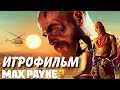 Max Payne 3. Игрофильм + все катсцены на русском.