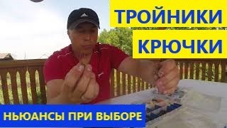 Нюансы при выборе крючков и тройников