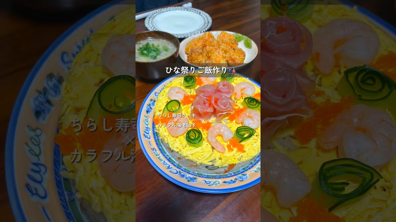 【ひな祭り】ちらし寿司ケーキ×カラフル海老団子#ちらし寿司#ひな祭りご飯#ひな祭り#カラフル海老団子#ひなあられ#cooking #新婚 #料理 #簡単レシピ