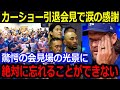 伝説左腕カーショーが会見場で大粒の涙の理由…「彼らの目を見るのがつらい」まさかの光景に感極まった舞台裏を大暴露【最新/MLB/大谷翔平/山本由伸】