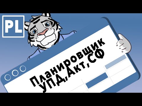 Планировщик и первичные бухгалтерские документы в CRM "Простая Логистика"