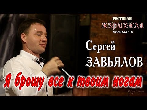 Сергей Завьялов - Я Брошу Всё К Твоим Ногам