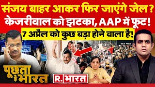 Poochta Hai Bharat: CM Kejriwal को झटका, AAP में फूट! | Sanjay Singh Bail | Atishi | Sunita Kejriwal