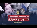 الاتجاه المعاكس الذكرى الستون لقيام دولة إسرائيل