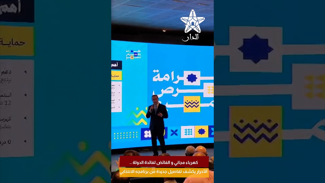 كهرباء مجاني و الفائض لفائدة الدولة .. الأحرار يكشف تفاصيل جديدة من برنامجه الانتخابي