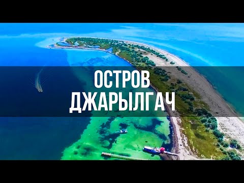 Видео: Украинские Мальдивы | Джарылгач и Железный Порт