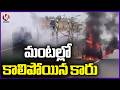 Car Catches Fire in Adilabad | V6 News