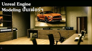 Unreal Engine Modeling ปั้นเฟอร์ #unrealengine #architect #สอนunreal