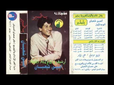 أمين شعبان
