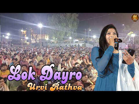 Lok Dayro|| Urvi Rathva