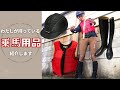 【乗馬】わたしの乗馬用品【あかねこちゃんねる】