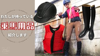 【乗馬】わたしの乗馬用品【あかねこちゃんねる】