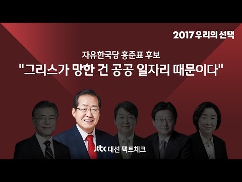 [대선토론 팩트체크] 홍준표 “그리스가 망한 건 공공 일자리 때문이다"