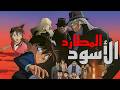 فلم المحقق كونان المطارد الأسود 13 المنظمة السوداء تكشف هويه كونان 