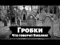 Фомина неделя или гробки. Что говорит Библия?