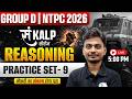 RRB Group D Reasoning Classes 2026 | Reasoning Practice Set For NTPC #9 | Reasoning By Yogesh Sir