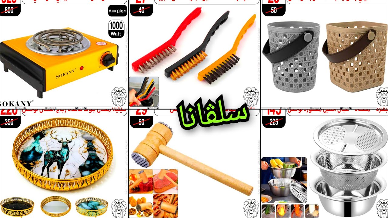 احدث عروض سنتر سلڤانا 2026  على ادوات المطبخ والمنزلية بأسعار تبداء من 5ج 