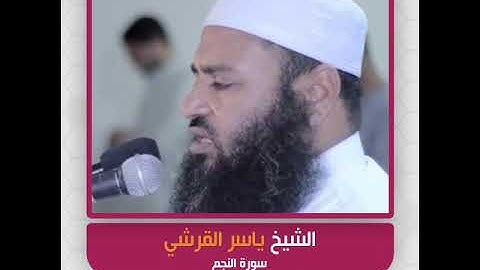 الشيخ ياسر القرشي - سورة النجم