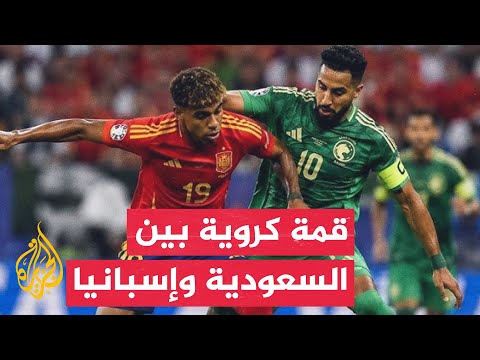 مواجهة قوية تجمع المنتخب السعودي بنظيره الإسباني ضمن المجموعة الثامنة لنهائيات كأس العالم 2026