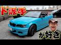 納車以来、4年間隠し続けてきた愛車BMW。
