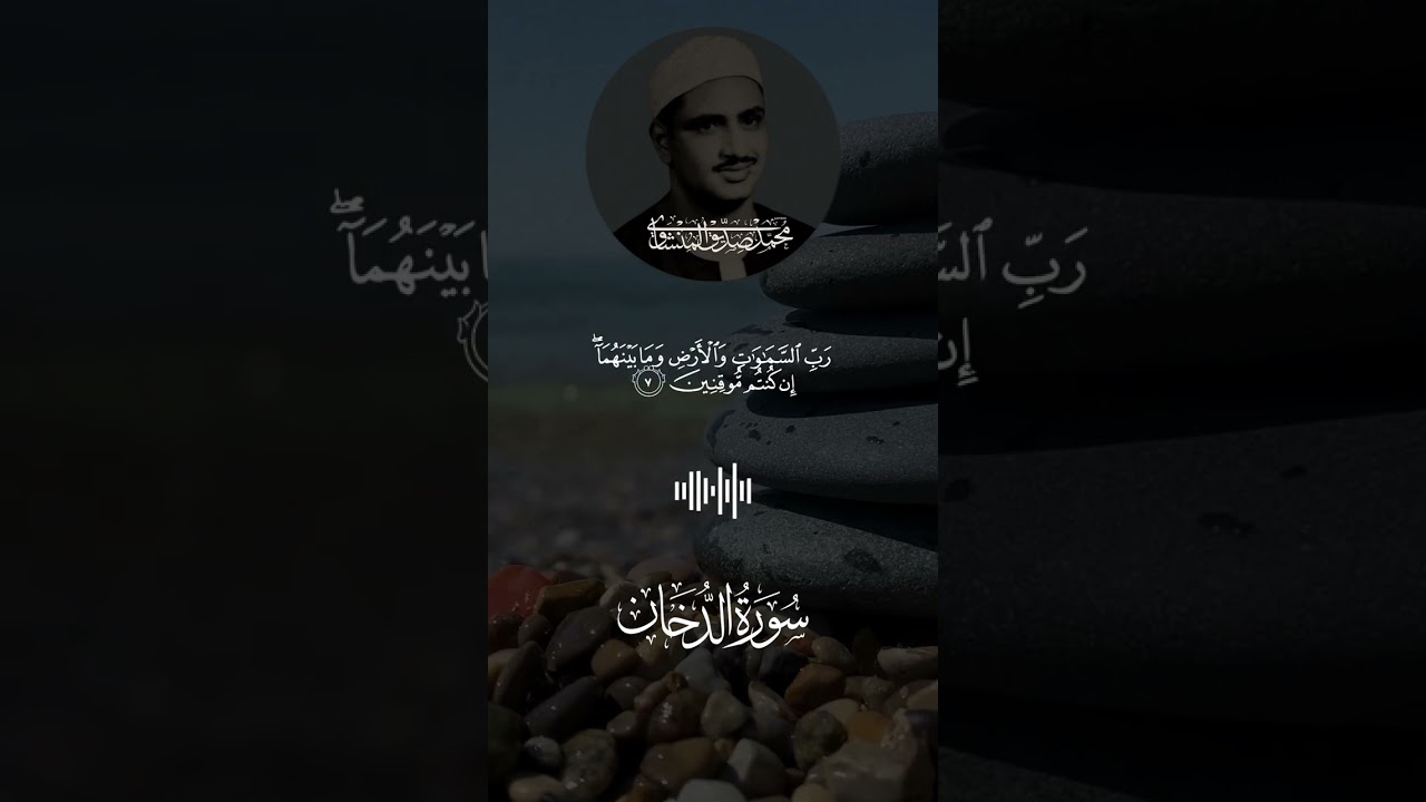 سورة الدخان - أروع ما جود الشيخ عبد الباسط عبد الصمد - Surah Ad-Dukhan Abdulbasit Abdulsamad