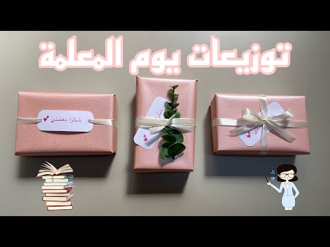 افكار توزيعات يوم المعلم هدايا يوم المعلمة