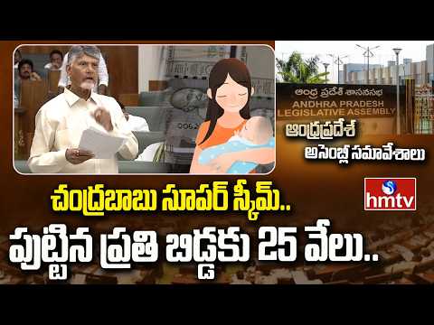 చంద్రబాబు సూపర్ స్కీమ్..పుట్టిన ప్రతి బిడ్డకు 25 వేలు.. | Cm Chandrababu | AP Assembly | hmtv - HMTVNEWS