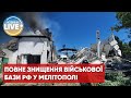 Мер Мелітополя повідомив, що ЗСУ повністю знищили військову базу окупантів у Мелітополі