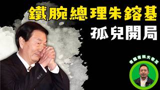 【老王来了历史】【朱镕基 1/3】朱镕基去世，孤儿开局到铁腕总理的传奇一生，朱镕基30年蛰伏，老王亲历者还原历史真相