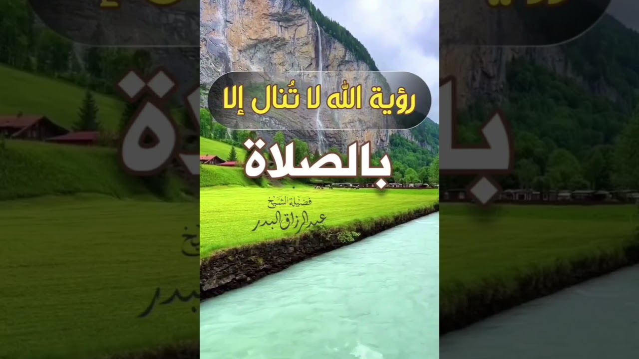 رؤية الله لا تنال إلا بالصلاة | الشيخ عبدالرزاق البدر حفظه الله