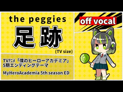 【高音質カラオケ】『僕のヒーローアカデミア』5期ED / 足跡 (Ashiato) TV size / the peggies / 歌詞付