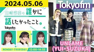 【山崎怜奈・UNLAME】山崎怜奈の誰かに話したかったこと2024.05.06