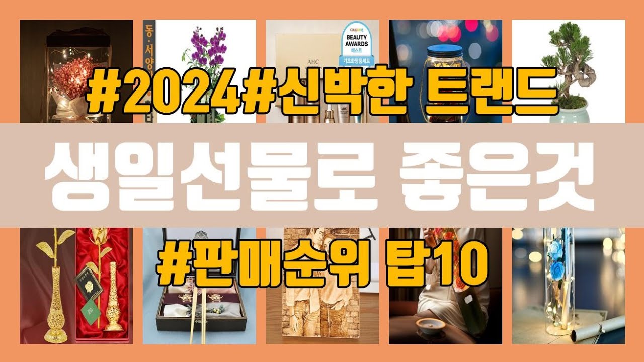 생일선물로 좋은것 탑10 인기순위, 판매가격, 리뷰, 후기 추천 - YouTube