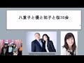 【金八同窓会】＃4 八重子と優と祐子と桜3B会