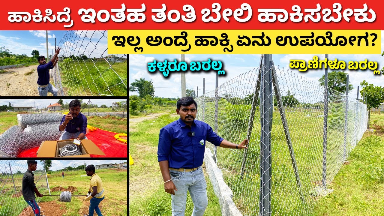 ಹಾಕಿದ್ರೆ ಇಂತಹ ತಂತಿ ಬೇಲಿ ಹಾಕಬೇಕು | Best Farm Fencing details Kannada chain link | Just fence 