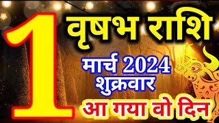 Vrishabh rashi 1 March 2024 - Aaj ka rashifal/वृषभ राशि 1 मार्च शुक्रवार/Taurus today's horoscope