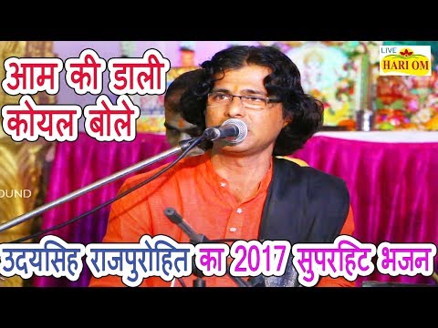uday-singh-rajpurohit-song---आम-की-डाली---aam-ki-dali---new-rajasthani-khetaram-ji-bhajan-songs-2017