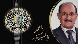 انا من ناظري - احمد السنيدار