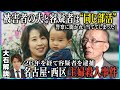 【緊急取材①】『名古屋・西区主婦殺害事件』被害者の夫にインタビュー／逮捕の翌日に語った思い／容疑者は”同級生”…逮捕の決め手は捜査員の執念