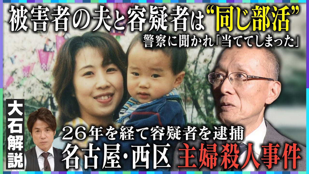 【緊急取材①】『名古屋・西区主婦殺害事件』被害者の夫にインタビュー／逮捕の翌日に語った思い／容疑者は”同級生”…逮捕の決め手は捜査員の執念