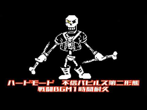 ハードモード不信パピルス第二形態戦闘BGM1時間耐久