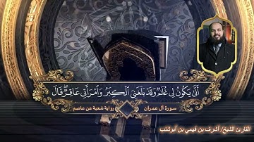 تلاوة خاشعة للقارئ الشيخ أشرف بن فهمي بن أبوشنب | سور مختارة برواية شعبة عن عاصم صفحة 55