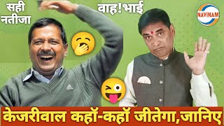 केजरीवाल बिश्व जीतेगा,इंडिया क्या तो झांकी है। Kavi Sammelan | Comedy | Funny video | AAP | BJP.