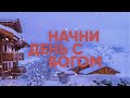 Начни день с Богом | Вдохновение на каждый день | 08.01.2021