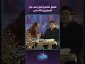 سمير غانم و مين بحب من المطربين القدامى ساعة صفا