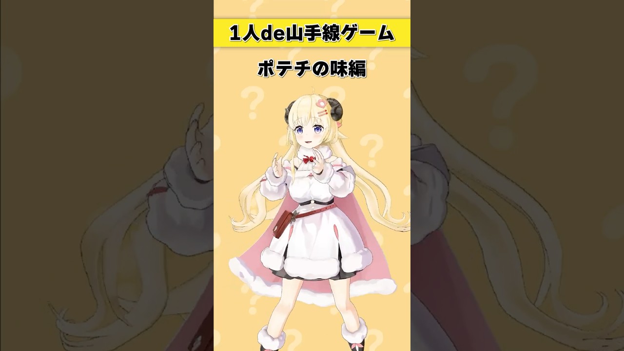 1人de山手線ゲーム！～ポテチの味編～【 #今日のわため 】 #shorts #hololive  #vtuber