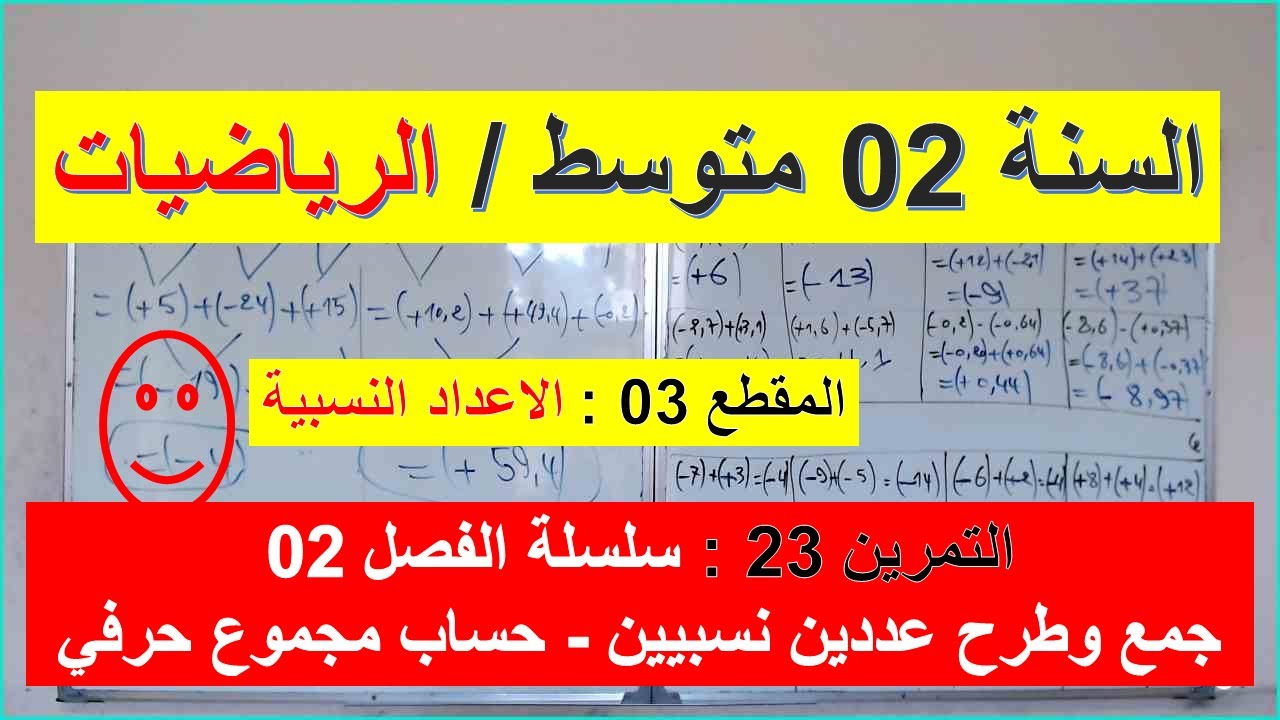 السنة 02  متوسط الرياضيات المقطع 03 الاعداد النسبية التمرين 23 سلسلة الفصل 02 حساب مجموع حرفي