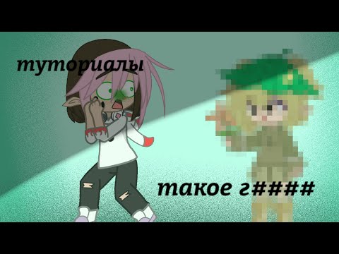 ТУТОРИАЛЫ ГАВН..... Реагирую на туториалы по эстетичной ос