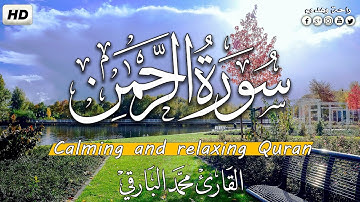 سورة الرحمن تلاوة مميزة [ كاملــــة ] بصوت هادئ يريح القلوب !♥❤